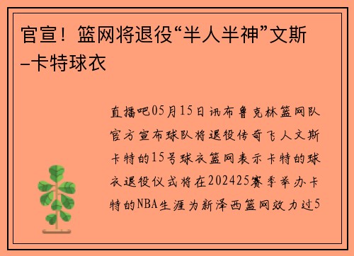 官宣！篮网将退役“半人半神”文斯-卡特球衣