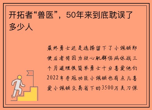 开拓者“兽医”，50年来到底耽误了多少人