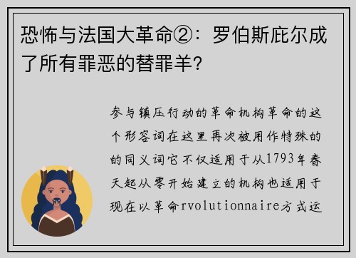 恐怖与法国大革命②：罗伯斯庇尔成了所有罪恶的替罪羊？