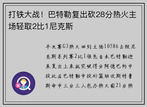 打铁大战！巴特勒复出砍28分热火主场轻取2比1尼克斯