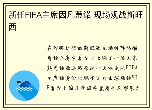 新任FIFA主席因凡蒂诺 现场观战斯旺西