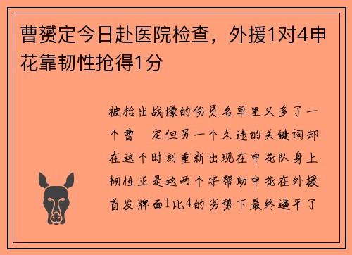 曹赟定今日赴医院检查，外援1对4申花靠韧性抢得1分