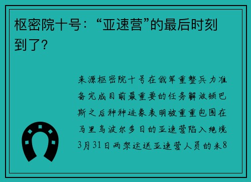 枢密院十号：“亚速营”的最后时刻到了？