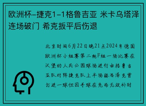 欧洲杯-捷克1-1格鲁吉亚 米卡乌塔泽连场破门 希克扳平后伤退