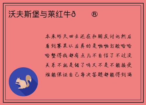 沃夫斯堡与莱红牛🐮