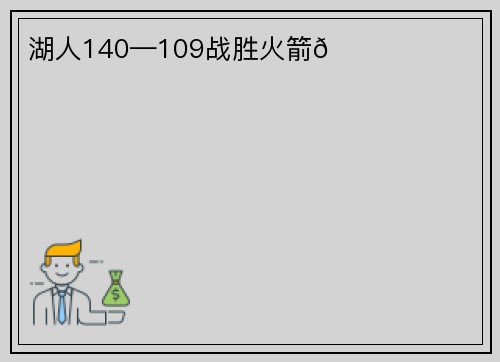 湖人140—109战胜火箭🚀