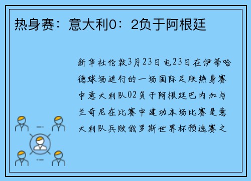 热身赛：意大利0：2负于阿根廷