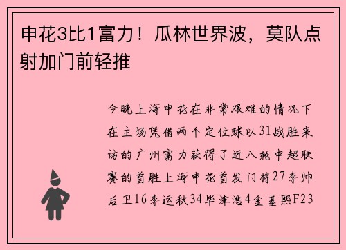 申花3比1富力！瓜林世界波，莫队点射加门前轻推