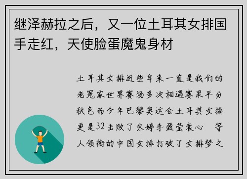继泽赫拉之后，又一位土耳其女排国手走红，天使脸蛋魔鬼身材