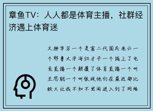 章鱼TV：人人都是体育主播，社群经济遇上体育迷