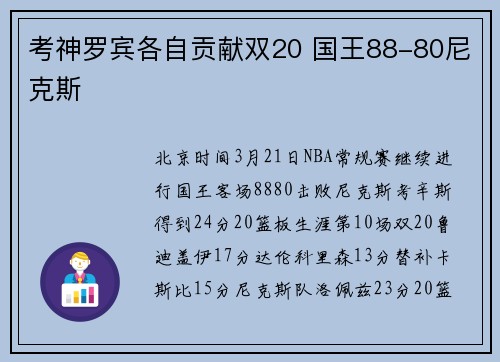 考神罗宾各自贡献双20 国王88-80尼克斯