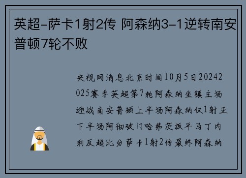 英超-萨卡1射2传 阿森纳3-1逆转南安普顿7轮不败