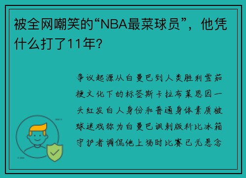 被全网嘲笑的“NBA最菜球员”，他凭什么打了11年？