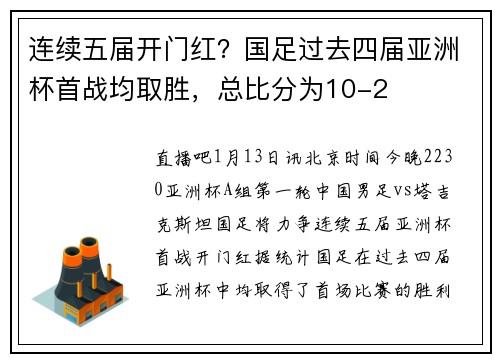 连续五届开门红？国足过去四届亚洲杯首战均取胜，总比分为10-2