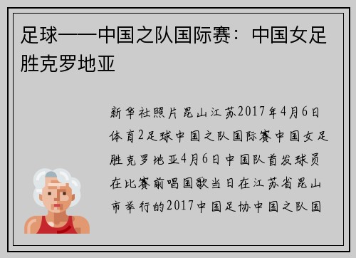 足球——中国之队国际赛：中国女足胜克罗地亚