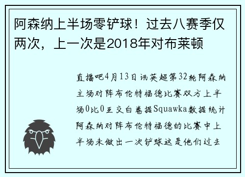 阿森纳上半场零铲球！过去八赛季仅两次，上一次是2018年对布莱顿