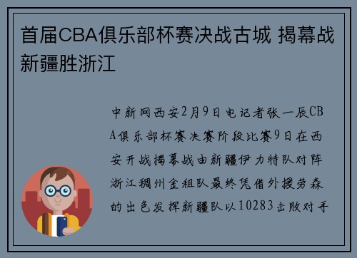 首届CBA俱乐部杯赛决战古城 揭幕战新疆胜浙江