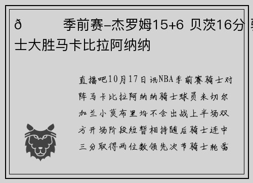 🏀季前赛-杰罗姆15+6 贝茨16分 骑士大胜马卡比拉阿纳纳